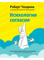 Психология согласия. Революционная методика убеждения до начала убеждения
