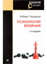 Психология влияния. 5-е издание
