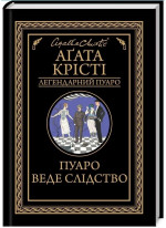 Пуаро веде слідство