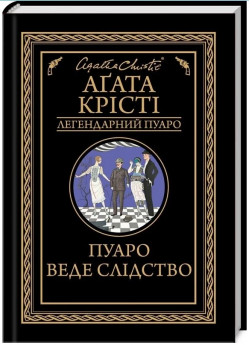 Пуаро веде слідство
