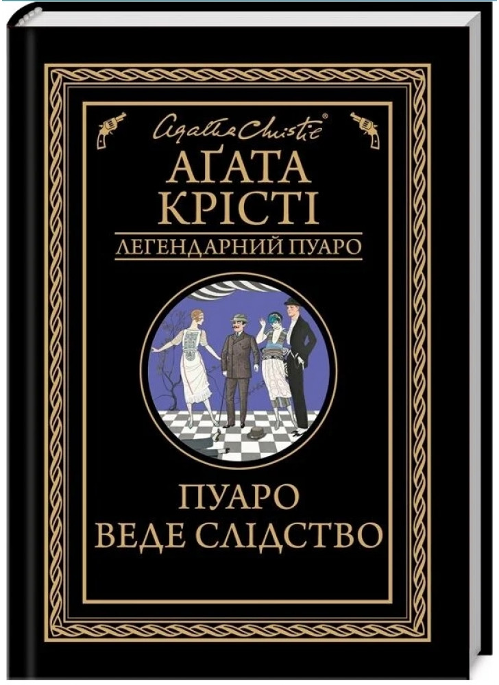 Пуаро веде слідство