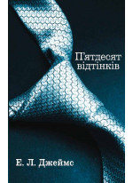 П’ятдесят відтінків. Книга перша