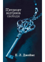 П’ятдесят відтінків свободи. Книга третя