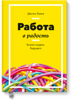 Работа в радость. Бизнес-модель будущего
