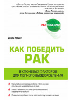 Рак. Радикальная ремиссия. 9 ключевых факторов для полного выздоровления