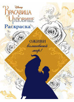 Раскраска (Красавица и Чудовище)