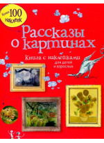 Рассказы о картинах