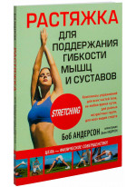 Растяжка для поддержания гибкости мышц и суставов (4-е издание)