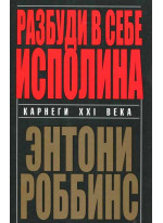 Разбуди в себе исполина (мягкая)
