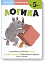 KUMON. Логика. От 5 лет