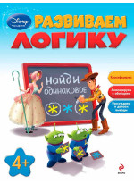 Развиваем логику. Для детей от 4 лет