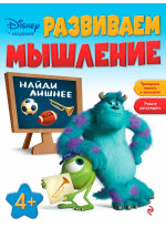 Развиваем мышление. Для детей от 4 лет