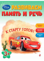 Развиваем память и речь. Для детей от 3 лет