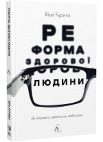 Реформа здорової людини. Як лікували українську медицину