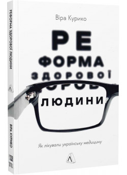 Реформа здорової людини. Як лікували українську медицину
