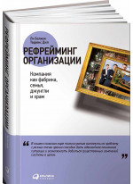 Рефрейминг организации. Компания как фабрика, семья, джунгли и храм