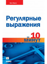 Регулярные выражения за 10 минут