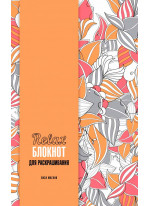 Relax-блокнот для раскрашивания