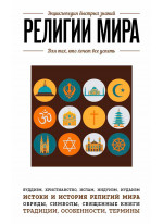 Религии мира. Для тех, кто хочет все успеть
