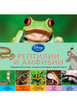 Рептилии и амфибии (2-е издание)