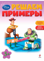 Решаем примеры. Для детей от 5 лет