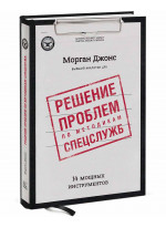 Решение проблем по методикам спецслужб. 14 мощных инструментов