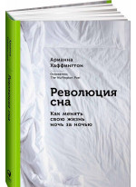 Революция сна. Как менять свою жизнь ночь за ночью