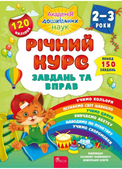 Річний курс завдань та вправ. 2-3 роки + наліпки