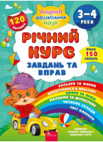 Річний курс завдань та вправ. 3-4 роки + наліпки