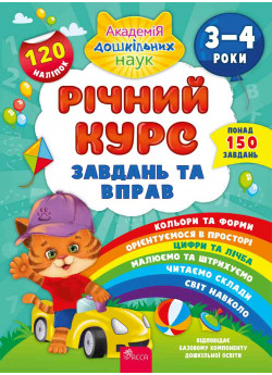 Річний курс завдань та вправ. 3-4 роки + наліпки