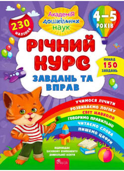 Річний курс завдань та вправ. 4-5 років + наліпки