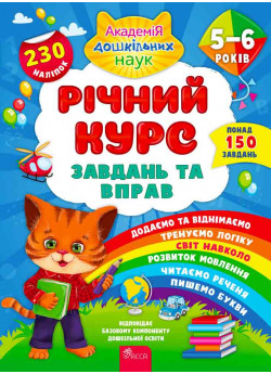 Річний курс завдань та вправ. 5-6 років + наліпки