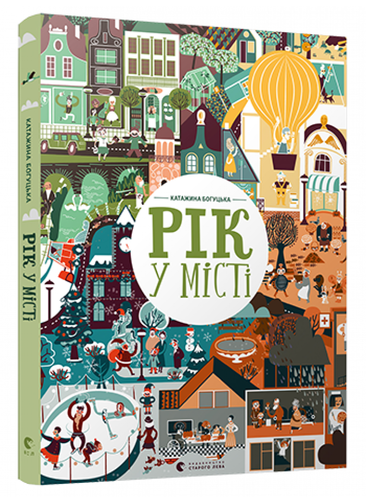 Рік у місті