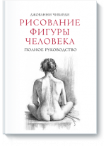 Рисование фигуры человека. Полное руководство Рисование фигуры человека. Полное руководство