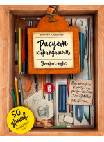 Рисуем карандашом. Экспресс-курс
