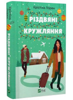 Різдвяні кружляння