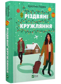 Різдвяні кружляння