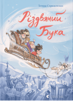 Різдвяний Бука