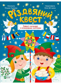 Різдвяний квест. Адвент-календар з кольоровими наліпками