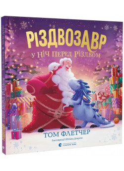 Різдвозавр у ніч перед Різдвом
