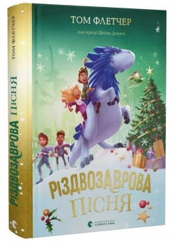 Різдвозаврова пісня