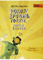 Роботу зробить робот. Якщо захоче