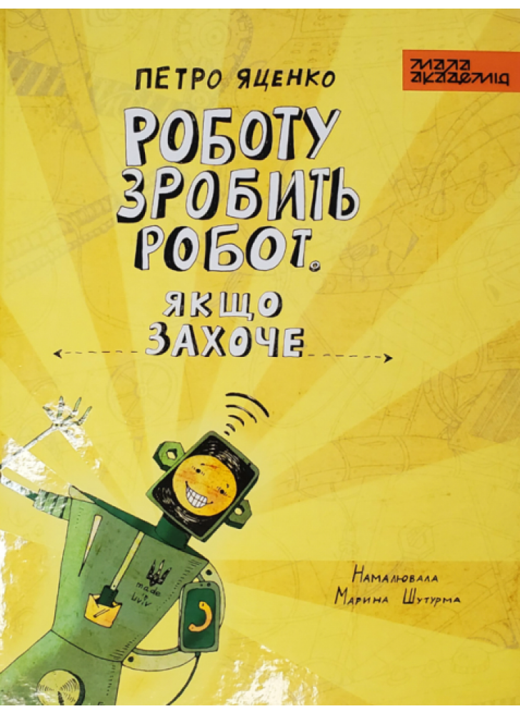 Роботу зробить робот. Якщо захоче