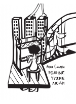 Родные чужие люди