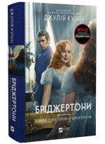 Бріджертони. Роман із містером Бріджертоном
