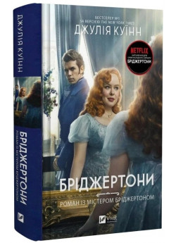 Бріджертони. Роман із містером Бріджертоном