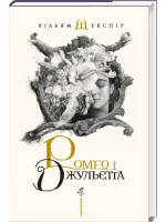 Ромео і Джульєтта (іл. В. Єрка)