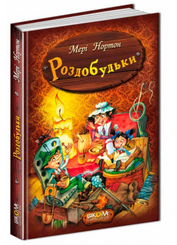 Роздобудьки