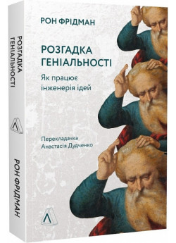 Розгадка геніальності. Як працює інженерія ідей