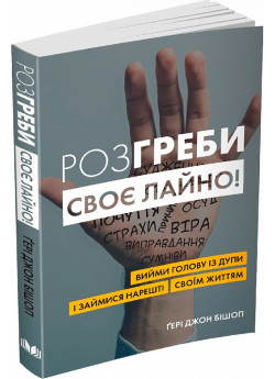 Розгреби своє л*йно. Вийми голову із дупи і займися нарешті своїм життям